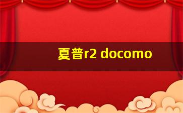 夏普r2 docomo